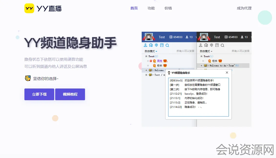 2022 YY频道隐身助手软件官网html源码