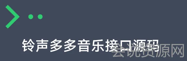 2022 铃声多多随机音乐API接口PHP源码