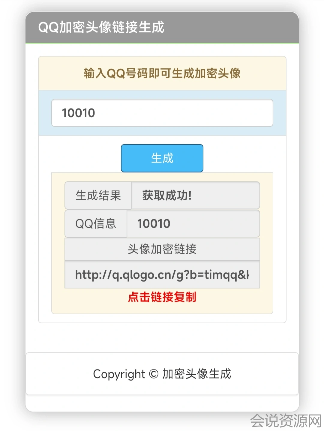 2022 QQ头像在线生成加密链接HTML源码