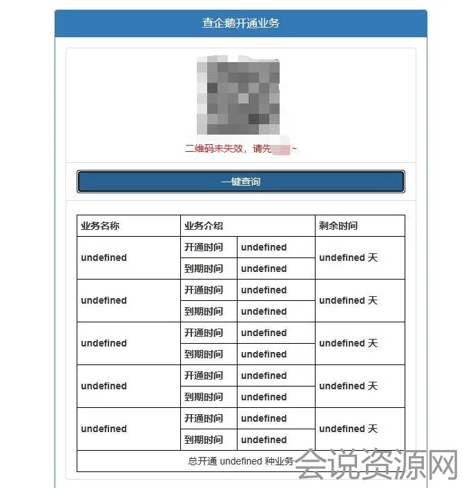 2023 一键在线查企鹅业务源码