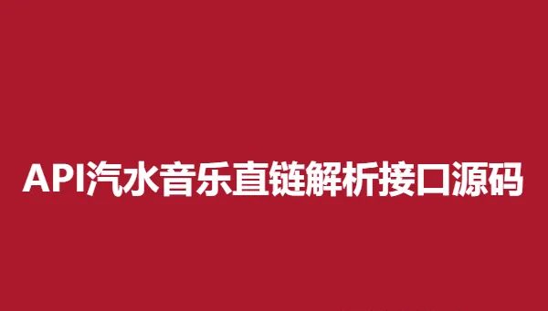 2023 API汽水音乐直链解析接口PHP源码